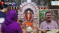 Sambalpur News: ପବିତ୍ର ମହା ଅଷ୍ଟମୀରେ ମାଆ ପାଟଣେଶ୍ୱରୀଙ୍କ ସୁନା ବେଶ ।