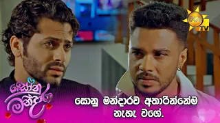 සොනු මන්දාරව අතාරින්නේම නැහැ වගේ.