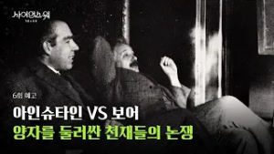 [6회 예고] 양자 전쟁 : 아인슈타인 VS 보어 | [사이언스 워 : 거인의 전쟁] | KBS 260307 방송