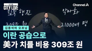 [김종석의 오프닝]이란 공습으로 미국이 치를 비용 309조 원 / 채널A / 뉴스A CITY LIVE