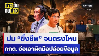 ปม "ยิ่งชีพ" จบตรงไหนกกต.จ่อเอาผิดมือปล่อยข้อมูล| ข่าวข้นคนข่าว | NationTV22
