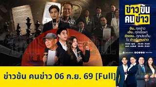 ข่าวข้นคนข่าว | FULL | 6 ก.ย. 69 | NationTV22