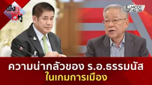 ความน่ากลัวของ ร.อ.ธรรมนัส ในเกมการเมือง (11 ก.พ. 69) | ฟังหูไว้หู