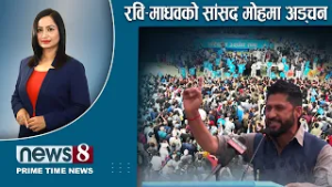TODAY 8 PM NEWS ? गगन शैली । ऋषी धमलाको चुनाव । फेक रेस्क्यूको अर्को जालो । NEWS24TV/2026/03/01