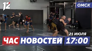 Поймал стерлядь — под суд / Турнир SFC / «Берёзке» исполнилось 40 лет. Новости Омска