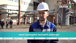 Жылу нысандары маусымға дайын ба?