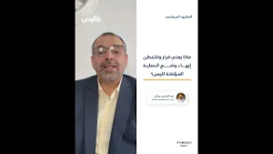 ماذا يعني قرار واشنطن إنهاء وضع الحماية المؤقتة لليمن؟