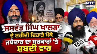 Jaswant Singh Khalra ਦੇ ਸ਼ਹੀਦੀ ਦਿਹਾੜੇ ਮੌਕੇ Jathedar ਦਾ ਸਰਕਾਰਾਂ 'ਤੇ ਸ਼ਬਦੀ ਵਾਰ | Punjabi News