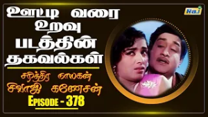 Ooty Varai Uravu (1967) Movie Facts | Part - 01 | The History of Sivaji Ganesan | Ep - 378 | Raj Tv