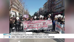 3 χρόνια από τα Τέμπη: Εκατοντάδες πολίτες συγκεντρώθηκαν και διαδήλωσαν στην Αλεξανδρούπολη