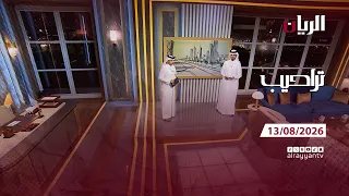برنامج تراحيب - 13-08-2026