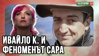 Ивайло К.пред Сара: Международна мрежа контролира случая Петрохан. Висш граничен служител е в играта