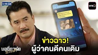 ข่าวฉาว! ผู้ว่าคนดีคนเดิม | Highlight บอดี้การ์ดหมอลำ Ep.13 | GMM25