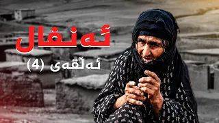 ئەنفال - ئەڵقەی 4