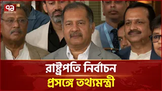 দেশের গণমাধ্যমকে নির্বাচন নিয়ে সঠিক সংবাদ প্রচারের আহ্বান: তথ্যমন্ত্রী | President | Ekattor TV
