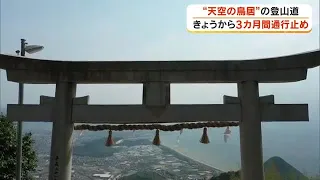 Risk of Slope Collapse on Trail to "Torii in the Sky"; General Traffic Prohibited for Approx. 3 M...