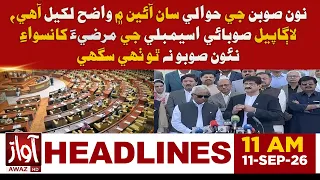 No New Province Without Provincial Assembly’s Consent | 11 AM Headline News | Awaz Tv News