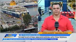 Πειραιάς: Το μεγάλο κύμα αναχωρήσεων για τις καλοκαιρινές διακοπές