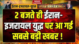 Israel-Iran War Update: 2 बजते ही ईरान-इजरायल युद्ध पर आ गई सबसे बड़ी खबर ! Trump Target | Tehran