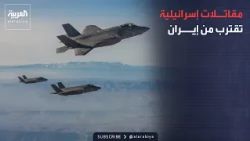 النشرة الصباحية | مقاتلات إسرائيلية تقترب من أجواء إيران لاستدراجها لمواجهة عسكرية