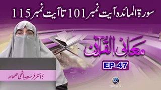 Surah Alfatihah Surah Al Maidah Ayat 101 to 115 | Maani Al Quran EP 47  | Dr Farhat Hashmi