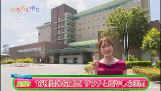 Episode 512: Hiro-Oku News - Shobara City - 16 Types of Hot Springs! Renovated Sauna and Healing ...