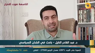 ستوديو التاسعة صوت الاحرار مع د. عبد القادر النايل | 16-8-2026