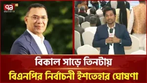 বিকাল সাড়ে তিনটায় বিএনপির নির্বাচনী ইশতেহার ঘোষণা করবেন তারেক রহমান | Tarique Rahman | Ekattor TV