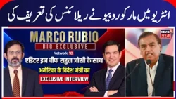 Marco Rubio Exclusive Interview | مارکو روبیو نے ریلائنس کی تعریف کی | Mukesh Ambani | News18urdu