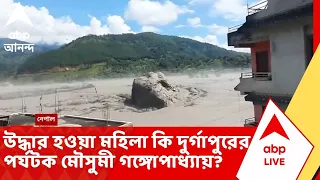 Flash Flood in Nepal | উদ্ধার হওয়া ওই মহিলা কি দুর্গাপুর থেকে যাওয়া পর্যটক মৌসুমী গঙ্গোপাধ্যায়?