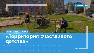 Playgrounds continue to be renovated in Grodno