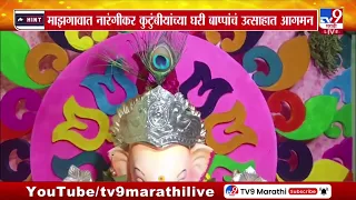 Ganeshotsav | माझगावात नारंगीकर कुटुंबियांच्या घरी बाप्पाचं उत्साहात आगमन