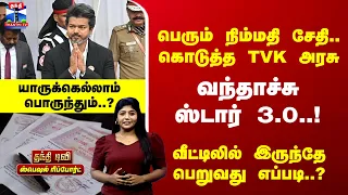 Special Report | வந்தாச்சு ஸ்டார் 3.0! வீட்டிலில் இருந்தே பெறுவது எப்படி? யாருக்கெல்லாம் பொருந்தும்?