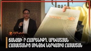 Ճանաչի՛ր հայրենիքդ. Արևմտյան Հայաստանից մինչև ներկայիս Հայաստան