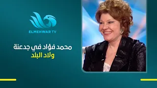 شويكار تتحدث عن مواقف محمد فؤاد معها.. وتشيد بجدعنته ووقوفه جنبها وخوفه عليهم