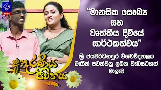 ශ්‍රී ජයවර්ධනපුර විශ්වවිද්‍යාලය මඟින් පවත්වනු ලබන 'මානසික සෞඛ්‍ය සහ වෘත්තීය දිවියේ සාර්ථකත්වය'