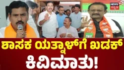 BY Vijayendra - Yatnal : ಯತ್ನಾಳ್​​ ಮಾತಿಗೆ ಬಿಜೆಪಿ ಮುಖಂಡರ ತಿರುಗೇಟು