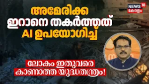 ലോകം ഇതുവരെ കാണാത്ത യുദ്ധതന്ത്രം! Claude AI ഉപയോഗിച്ച് Iranനെ തകർത്ത് America! US AI War Iran | N18G