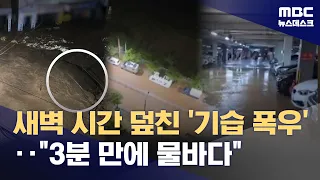 Roads Submerged in 3 Minutes: "Greater Damage from Extreme Overnight Downpour" (08/17/2026/Newsde...