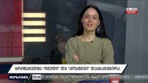 რეზიუმე - გადაცემის სტუმრები არიან ალექსანდრე ქევხიშვილი, ნანკა კალატოზიშვილი და ზურაბ ცეცხლაძე