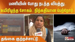பணியின் போது இரும்பு பிரேம்கள் சரிந்து விழுந்து.. நிற்கதியான பெற்றோர்.. தங்கை குற்றச்சாட்டு