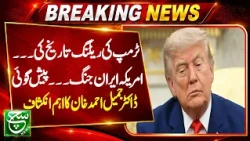 Could the US-Iran War Resume? Dr. Jameel Ahmed Khan’s Analysis | Aaj ka such