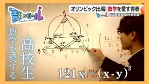 【#青春にエール2025】1％のひらめきと…数学を愛する青春