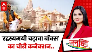 Ram Mandir Chori Update | Janhit: 'रहस्यमयी चढ़ावा बॉक्स' का चोरी कनेक्शन.. | Ram Mandir Theft | SIT