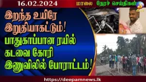 மாலை  நேர செய்திகள் | #Deepamtv 16.02.2024 | srilanka tamil news | jaffna news. morning news
