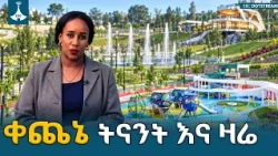 የአዲስ አበባ የኮሪደር ልማት አብዮትና የወንዝ ዳር ልማት ፤ የዘመናዊ ከተሞች ግንባታ በኢትዮጵያ | Addis Ababa | Corridor Development