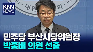 Rep. Park Hong-bae Elected as Chairman of the Democratic Party's Busan City Committee / KNN