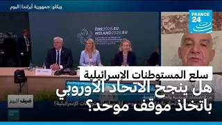 هل تنجح دول الاتحاد الأوروبي باتخاذ موقف موحد إزاء سلع المستوطنات الإسرائيلية؟