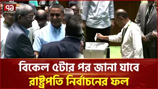 বিকেল ৫টার পর জানা যাবে রাষ্ট্রপতি নির্বাচনের ফল | President | Election | Ekattor TV