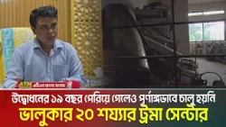 উদ্বোধনের ১৯ বছর পেরিয়ে গেলেও পূর্ণাঙ্গভাবে চালু হয়নি ভালুকার ২০ শয্যার ট্রমাসেন্টার | Trauma Center